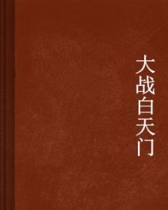 大戰白天門 大戰白天門