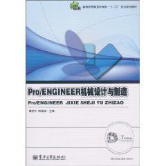 Pro/ENGINEER機械設計與製造 Pro/ENGINEER機械設計與製造