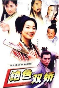 絕色雙驕 絕色雙驕