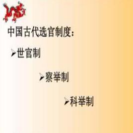 中國古代選官制度