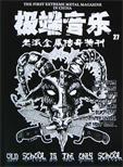 極端音樂 27 極端音樂 27