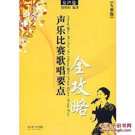 聲樂比賽歌唱要點全攻略 聲樂比賽歌唱要點全攻略