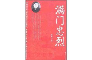 滿門忠烈 滿門忠烈