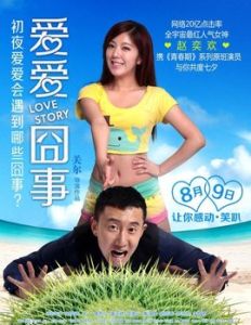 愛愛囧事 愛愛囧事