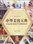 中華美容大典 中華美容大典