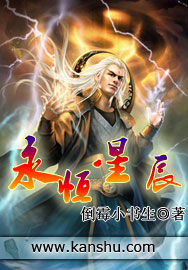 永恆星辰 永恆星辰