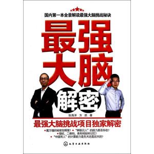 最強大腦解密 最強大腦解密