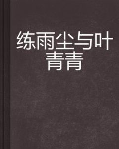 練雨塵與葉青青 練雨塵與葉青青