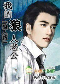 狼人幫:我的狼人老公 狼人幫:我的狼人老公
