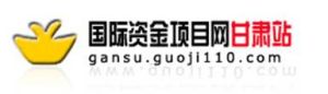 國際資金項目網甘肅站 國際資金項目網甘肅站