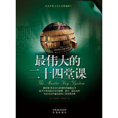 最偉大的二十四堂課 最偉大的二十四堂課