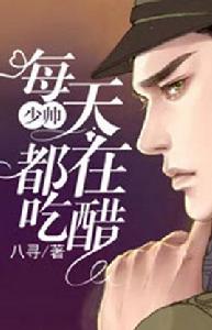 少帥每天都在吃醋 少帥每天都在吃醋