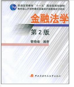 金融法學(第二版) 金融法學(第二版)