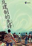 反建制的先鋒桂治洪 反建制的先鋒桂治洪