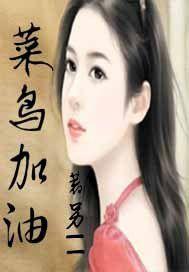 菜鳥加油 菜鳥加油