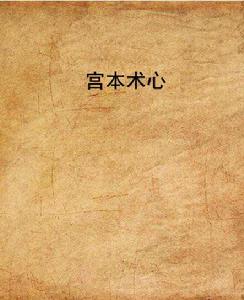 宮本術心 宮本術心