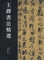 王鐸書法精選
