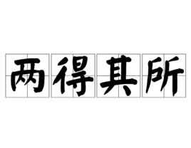 兩得其所 兩得其所