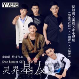 陌愛[電影靈界基友主題曲]