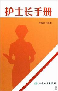 護士長手冊 護士長手冊
