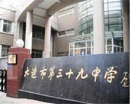 大連市39中學 大連市39中學