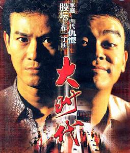 大時代[電視劇]