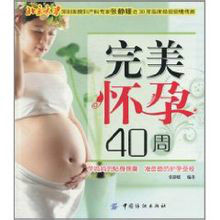 完美懷孕40周 完美懷孕40周