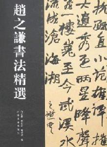 趙之謙書法精選 趙之謙書法精選