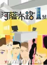 阿薩布路1號 阿薩布路1號