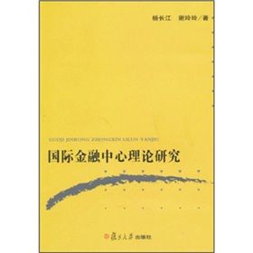 《國際金融中心理論研究》 《國際金融中心理論研究》