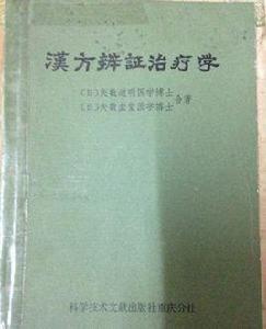 漢方辨證治療學 漢方辨證治療學
