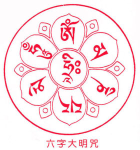 藏傳佛教六字真言