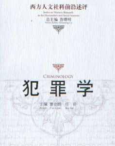 犯罪學