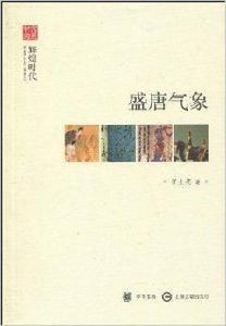 盛唐氣象:輝煌時代 盛唐氣象:輝煌時代