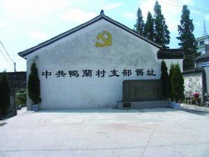 中共鴨蘭村黨支部舊址 中共鴨蘭村黨支部舊址