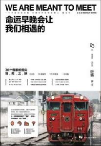 命運早晚會讓我們相遇的 命運早晚會讓我們相遇的