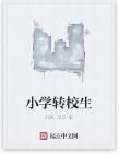 國小轉校生 國小轉校生