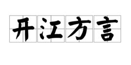 開江方言 開江方言