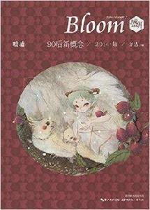 盛開·90後新概念·暖墟 盛開·90後新概念·暖墟