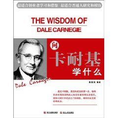 《向卡耐基學什麼》