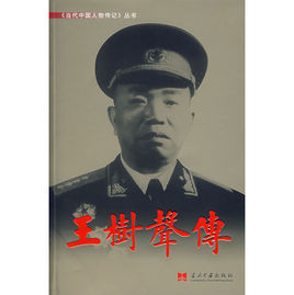 當代中國人物傳記叢書:王樹聲傳 當代中國人物傳記叢書:王樹聲傳