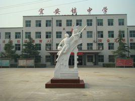 宜安鎮中學 宜安鎮中學