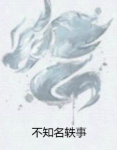 不知名軼事 不知名軼事