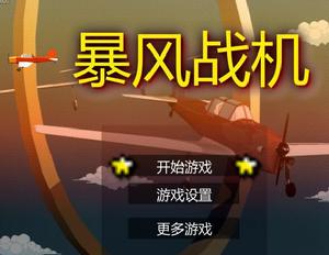 暴風戰機中文版 暴風戰機中文版