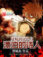 妖精的尾巴之漂泊的詩人 妖精的尾巴之漂泊的詩人