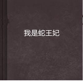 我是蛇王妃 我是蛇王妃