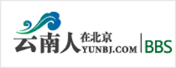 雲南人在北京論壇logo