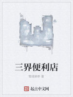 三界便利店 三界便利店