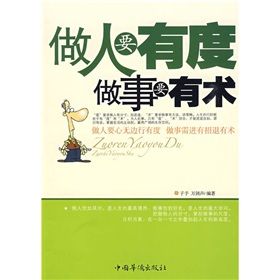 《做人要有度做事要有術》 《做人要有度做事要有術》