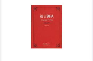 語言測試 語言測試